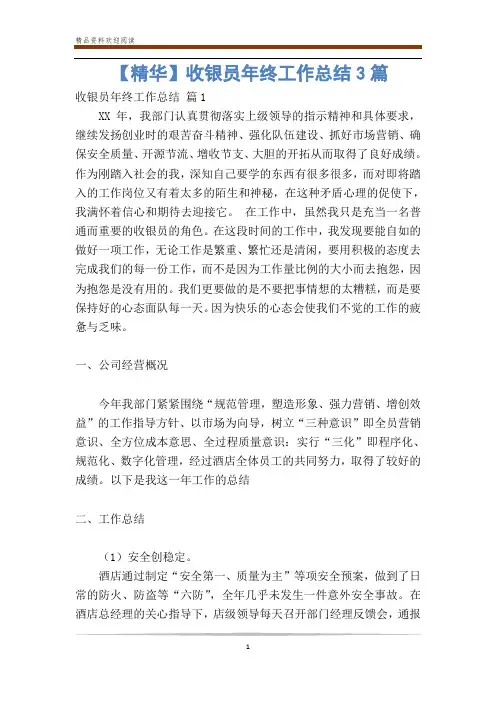 【精华】收银员年终工作总结3篇