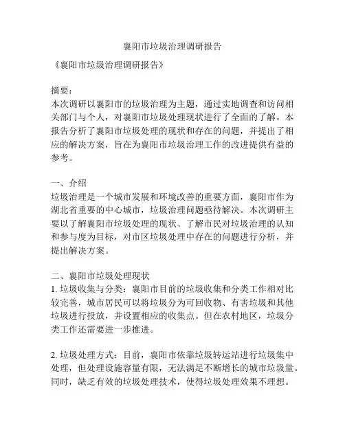 襄阳市垃圾治理调研报告