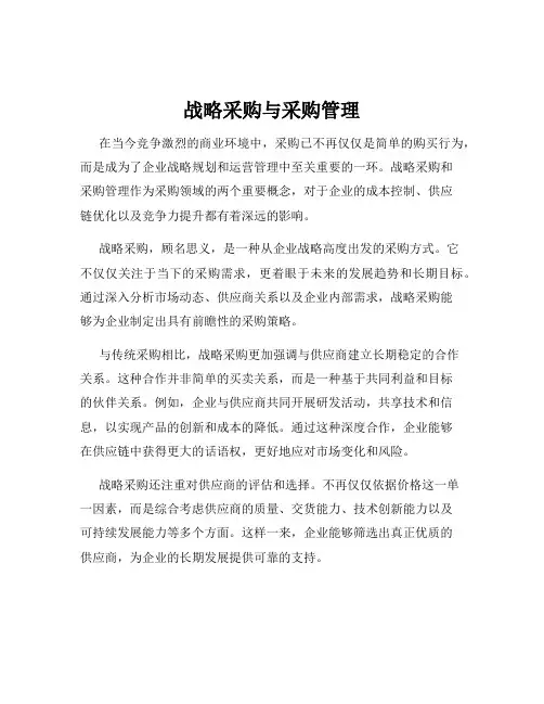 战略采购与采购管理