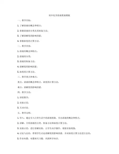 初中化学溶液教案模板