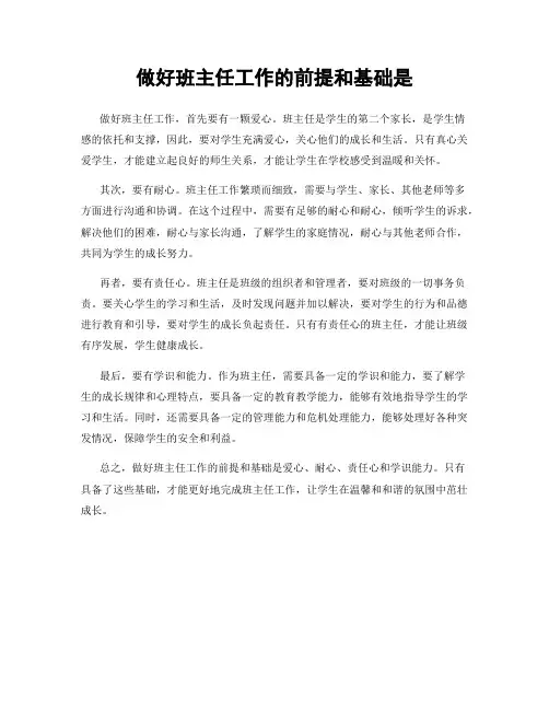 做好班主任工作的前提和基础是