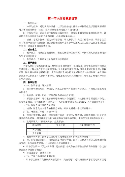 七年级生物下册3.5.1人体的激素调节教案1新版济南版