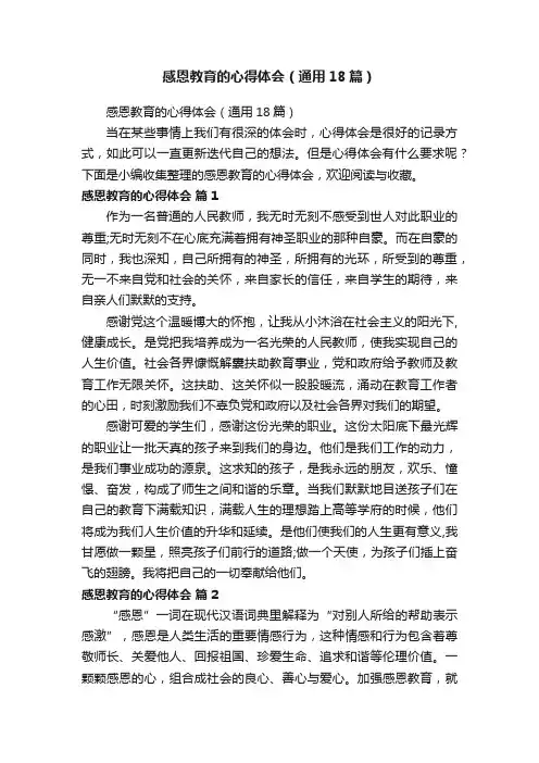 感恩教育的心得体会（通用18篇）
