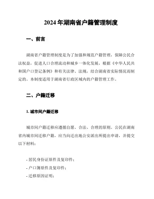2024年湖南省户籍管理制度