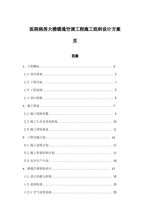 医院病房大楼暖通空调工程施工组织设计方案页