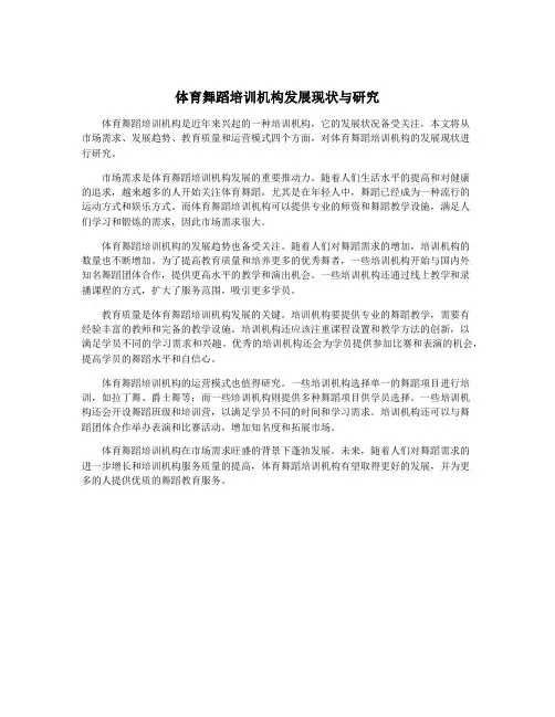 体育舞蹈培训机构发展现状与研究