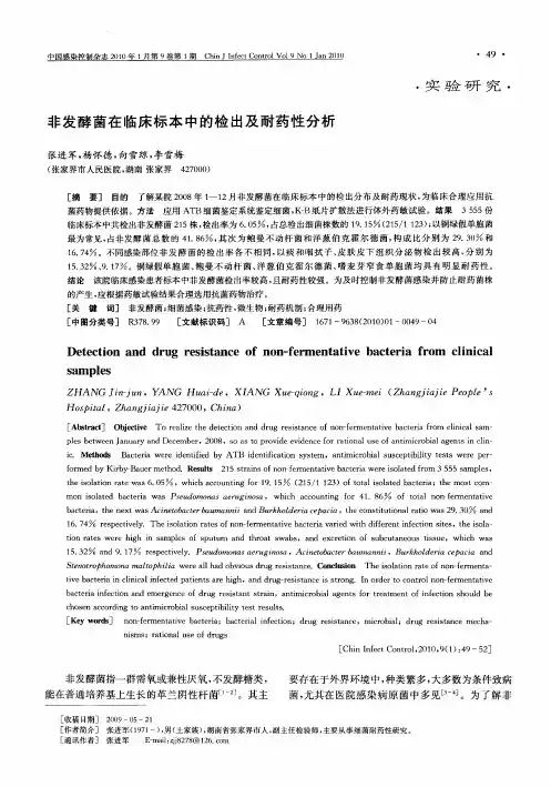 非发酵菌在临床标本中的检出及耐药性分析