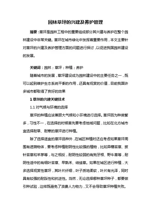 园林景观——园林草坪的兴建及养护管理