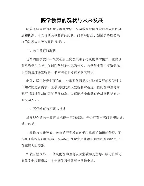 医学教育的现状与未来发展