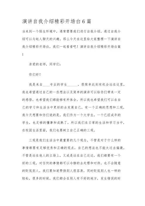 演讲自我介绍精彩开场白6篇