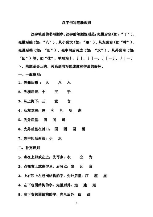 最新湘教版小学语文一年级上册汉字书写笔顺规则(精品)
