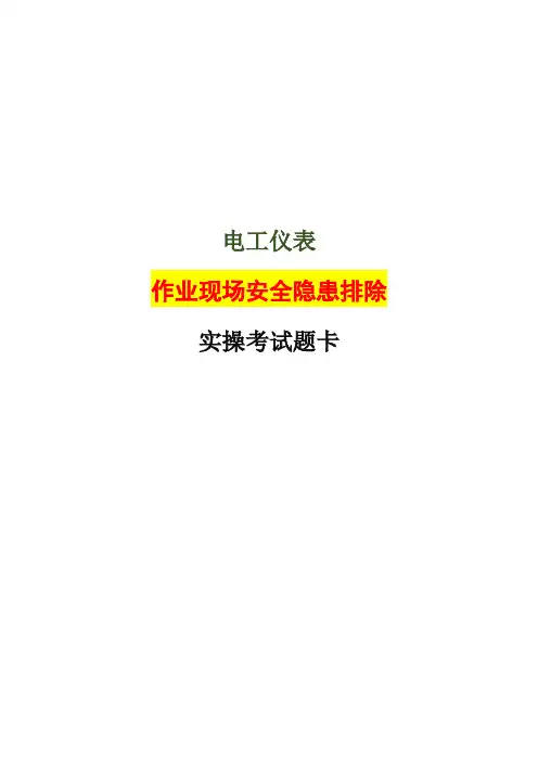 2021年电工、仪表工作业现场安全隐患排除实操考试题卡