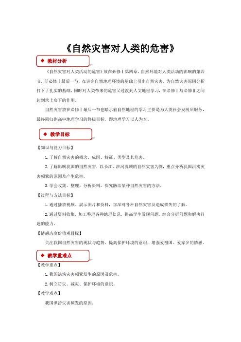 高中地理湘教版必修一4.4【教学设计】《 自然灾害对人类的危害》