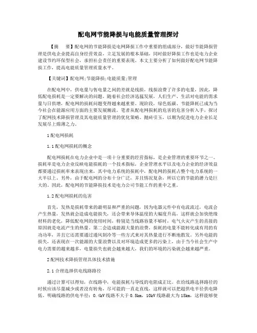 配电网节能降损与电能质量管理探讨