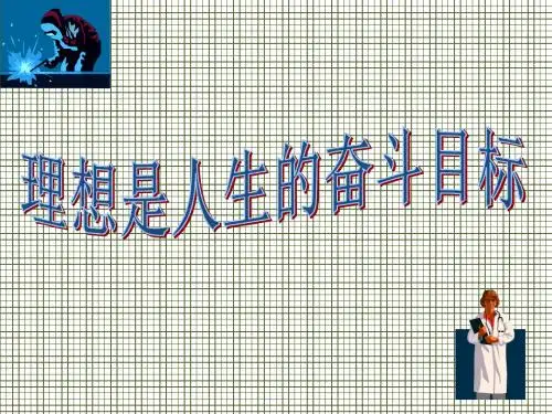 理想是人生的奋斗目标课件1