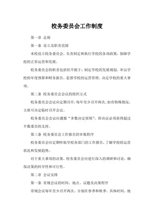 校务委员会工作制度2
