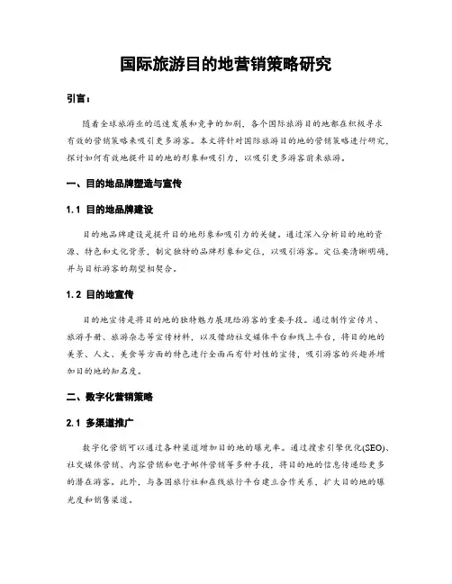 国际旅游目的地营销策略研究