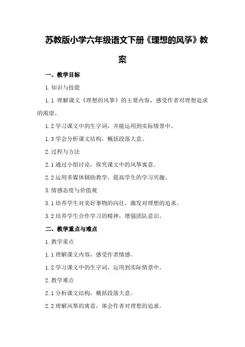 苏教版小学六年级语文下册《理想的风筝》教案