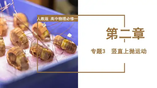 高一物理同步备课系列(人教版2019必修第一册) 专题3  竖直上抛运动(教学课件)