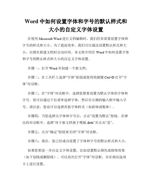 Word中如何设置字体和字号的默认样式和大小的自定义字体设置