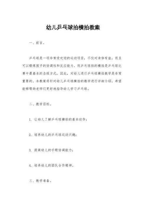 幼儿乒乓球拍横拍教案