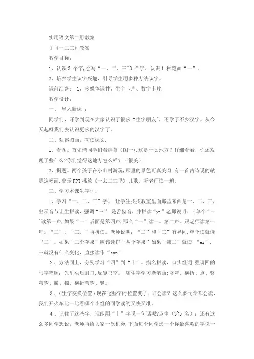 实用语文第二册教案第一课-一二三