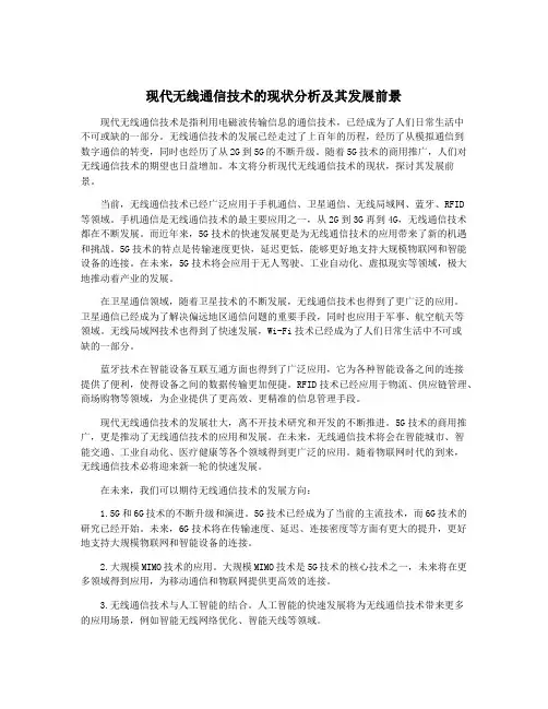 现代无线通信技术的现状分析及其发展前景