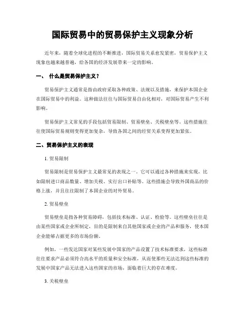 国际贸易中的贸易保护主义现象分析