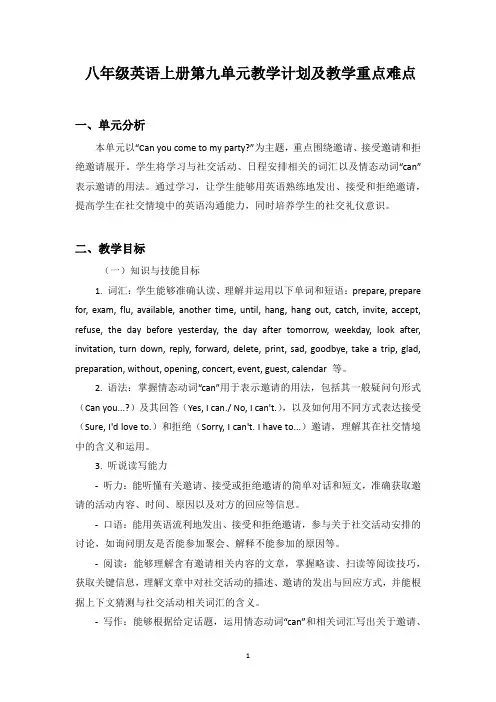 人教版八年级(初二)英语上册第九单元教学计划及教学重点难点