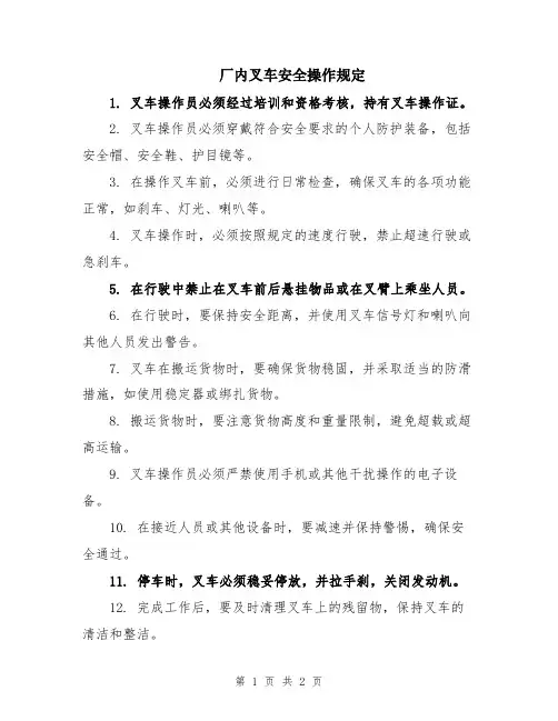 厂内叉车安全操作规定