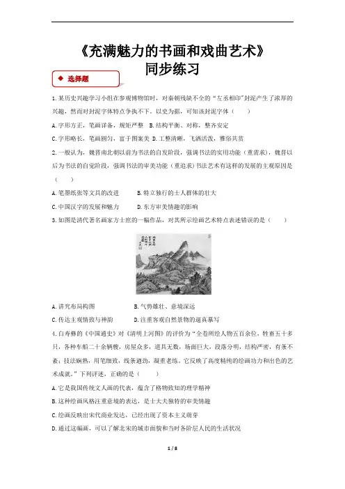 《充满魅力的书画和戏曲艺术》(人教)
