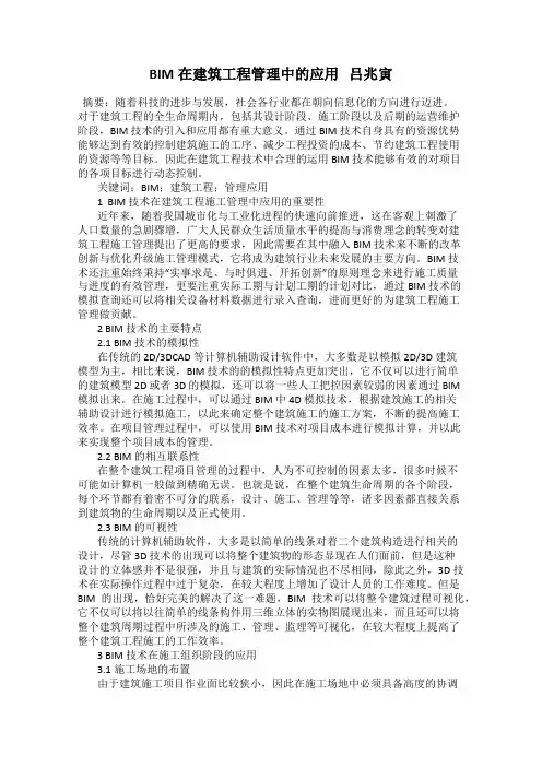 BIM在建筑工程管理中的应用   吕兆寅