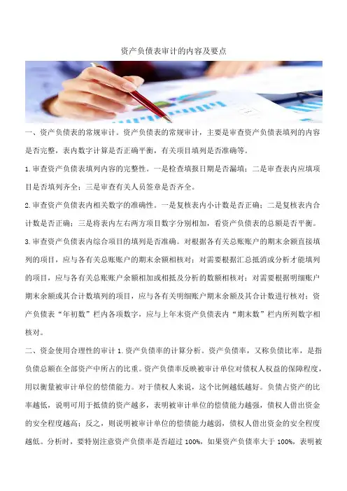 【推荐】资产负债表审计的内容及要点
