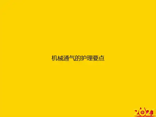 机械通气的护理要点ppt正式完整版