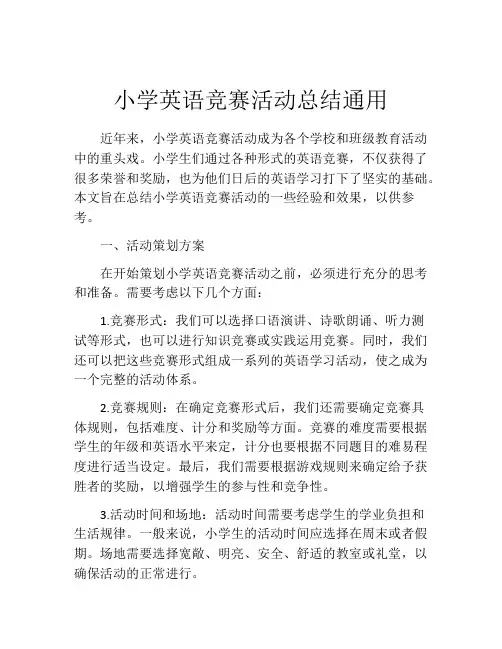 小学英语竞赛活动总结通用