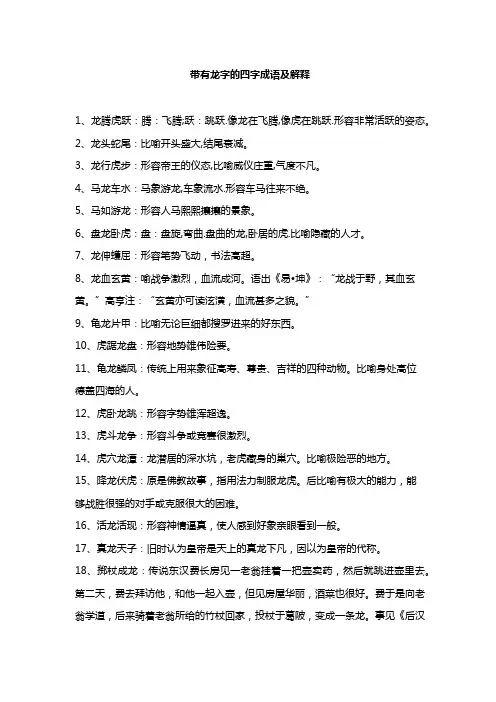 带有龙字的四字成语及解释