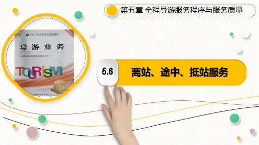 5.6离站、途中、抵站服务PPT《导游业务》(第五版)