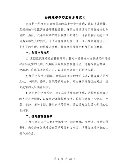 加强麻疹免疫汇报方案范文(四篇)