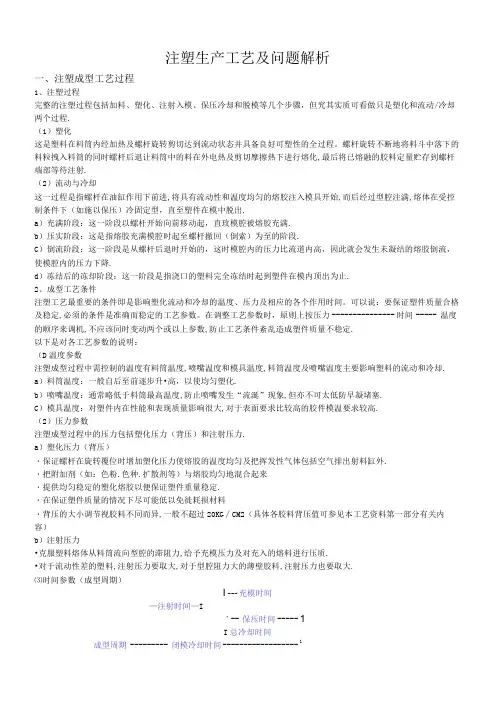 注塑生产工艺及问题解析