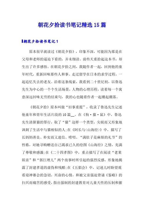 朝花夕拾读书笔记精选15篇