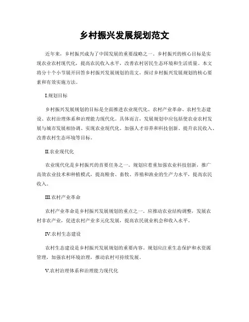 乡村振兴发展规划范文