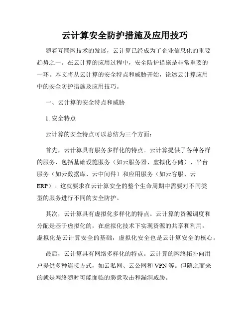 云计算安全防护措施及应用技巧