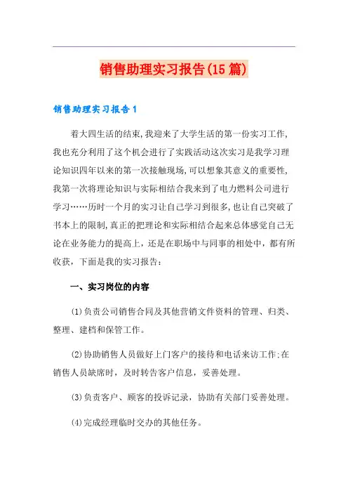 销售助理实习报告(15篇)