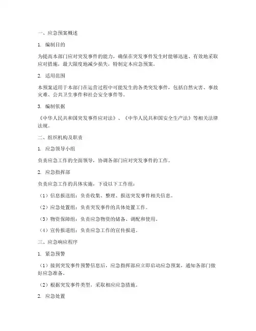 部门策划书应急预案模板