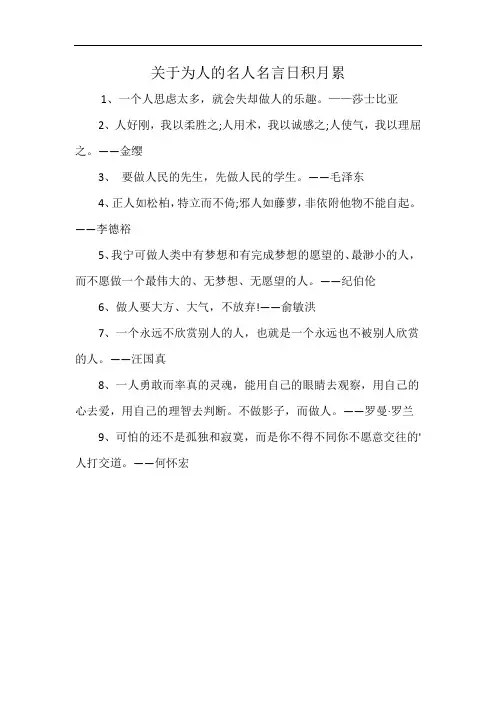 关于为人的名人名言日积月累