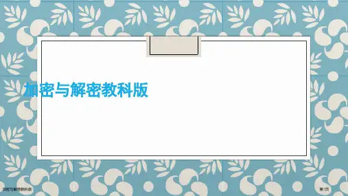 加密与解密教科版