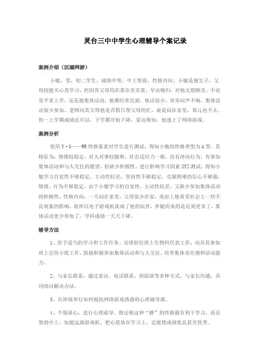 中小学心理咨询个案辅导记录沉溺网游