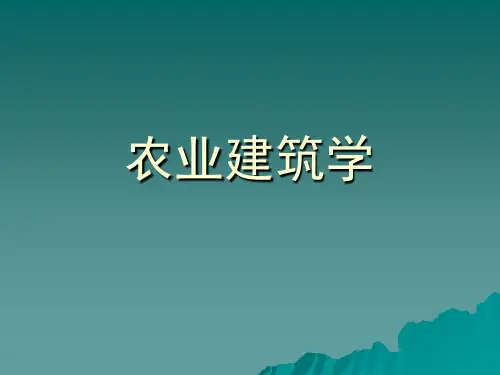 农业建筑学精品PPT课件