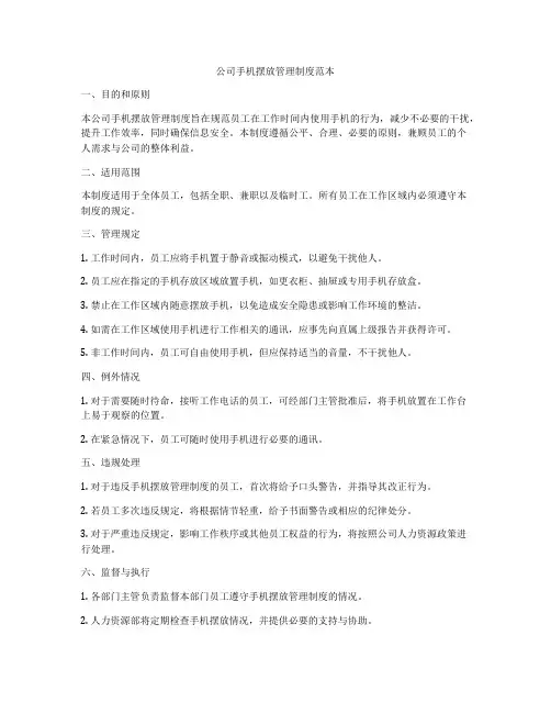 公司手机摆放管理制度范本