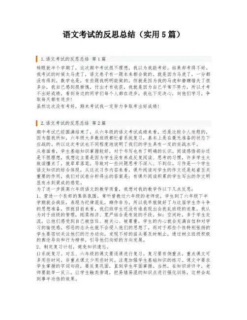 语文考试的反思总结(实用5篇)